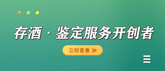 酒票 開創(chuàng)存酒、鑒定與寄賣一站式服務新篇章