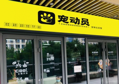 掘金萬(wàn)億寵物市場(chǎng)新藍(lán)海 寵動(dòng)員引領(lǐng)寄賣服務(wù)新浪潮
